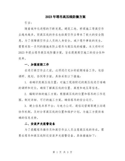 2023年塔吊高压线防撞方案