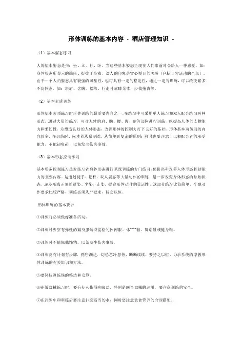 形体训练的基本内容