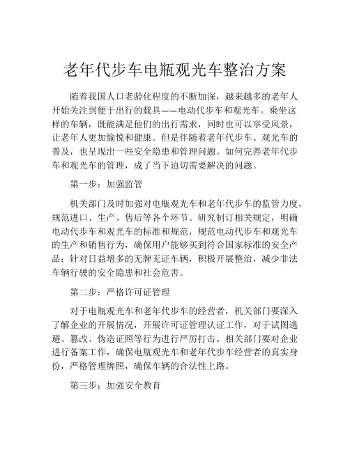 老年代步车电瓶观光车整治方案