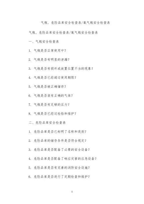 氧气瓶安全检查表