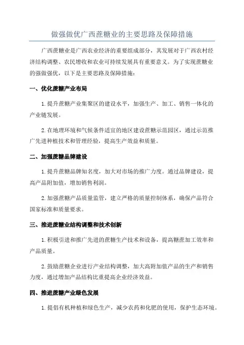 做强做优广西蔗糖业的主要思路及保障措施
