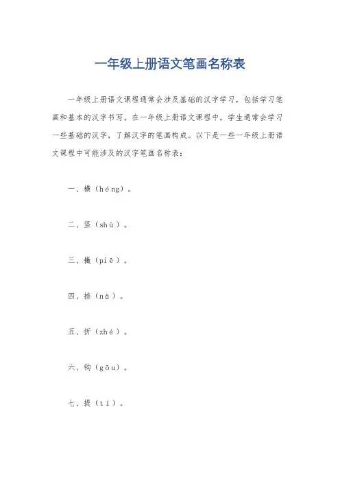 一年级上册语文笔画名称表