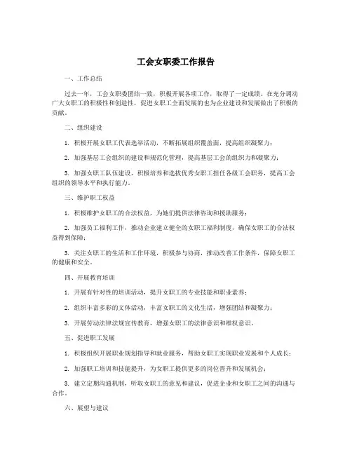 工会女职委工作报告
