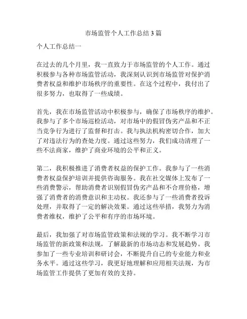 市场监管个人工作总结3篇