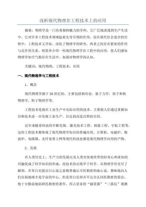浅析现代物理在工程技术上的应用