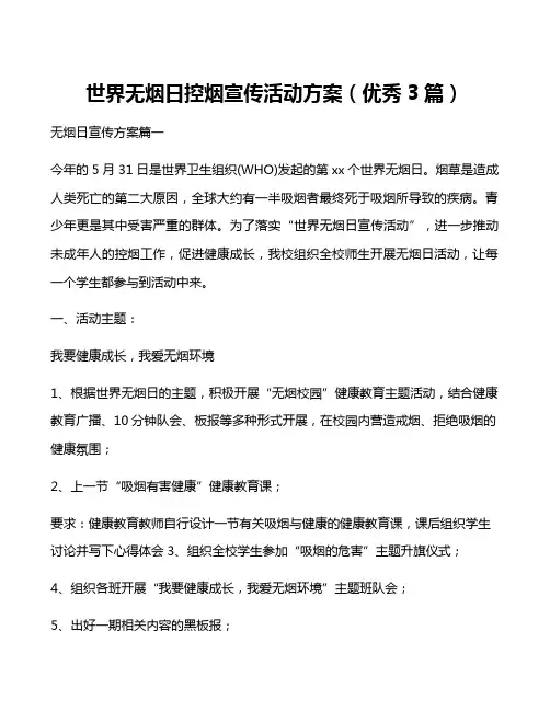 世界无烟日控烟宣传活动方案(优秀3篇)