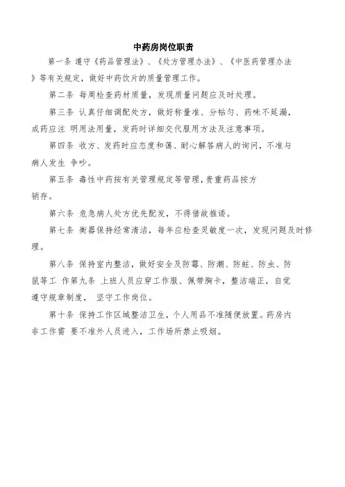 中药房岗位职责