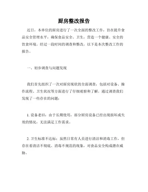 厨房整改报告