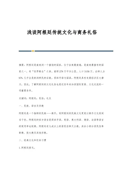 浅谈阿根廷传统文化与商务礼俗