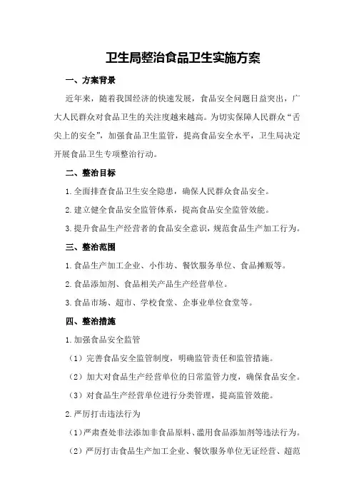 卫生局整治食品卫生实施方案
