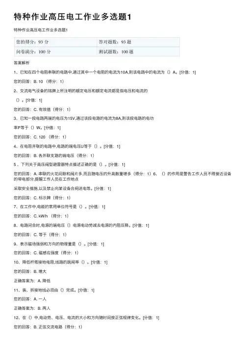 特种作业高压电工作业多选题1