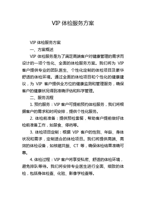 VIP体检服务方案