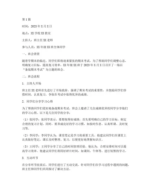 备战期末考试的班会记录(3篇)