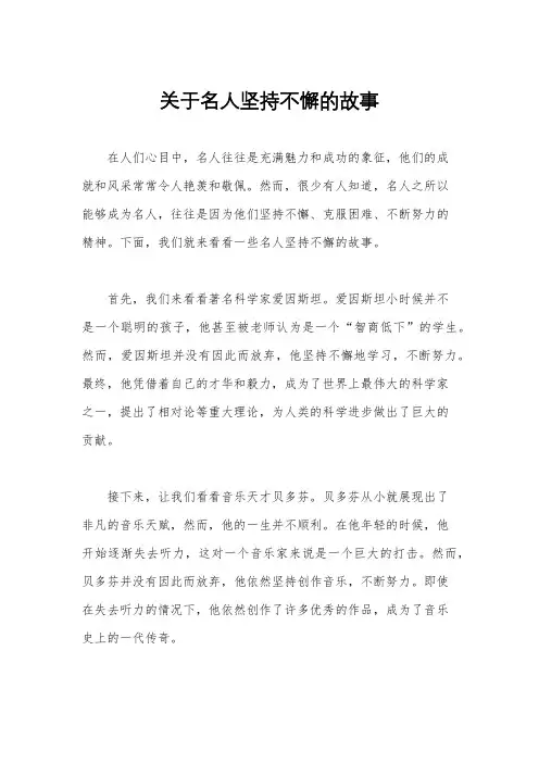 关于名人坚持不懈的故事