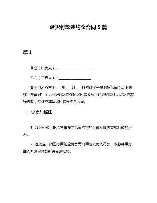 延迟付款违约金合同5篇