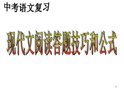 中考语文专题复习现代文阅读满分答题技巧和公式PPT课件