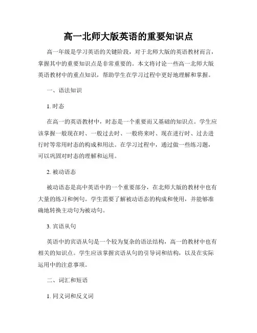 高一北师大版英语的重要知识点