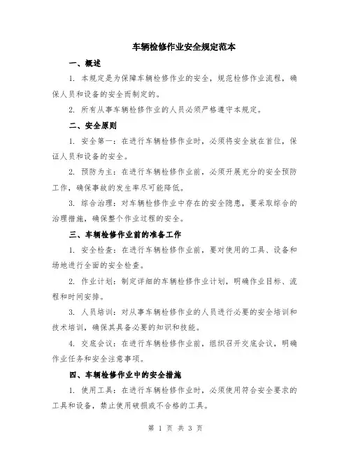 车辆检修作业安全规定范本