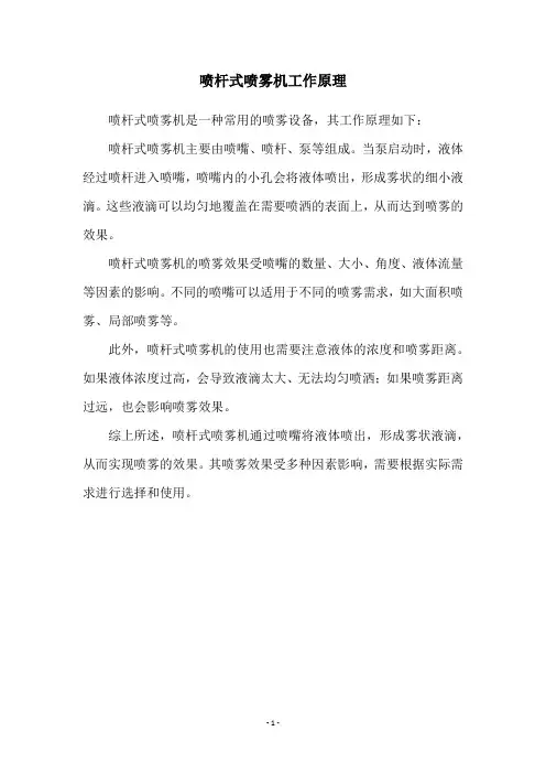 喷杆式喷雾机工作原理