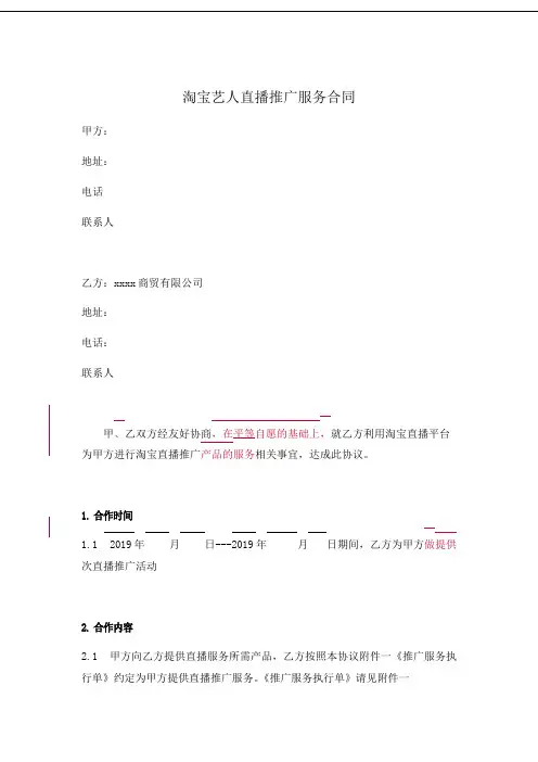 最新法律网红合作协议--商家艺人淘宝直播合同协议.pdf