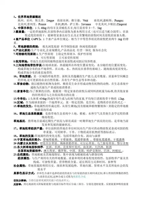 草地资源学复习资料