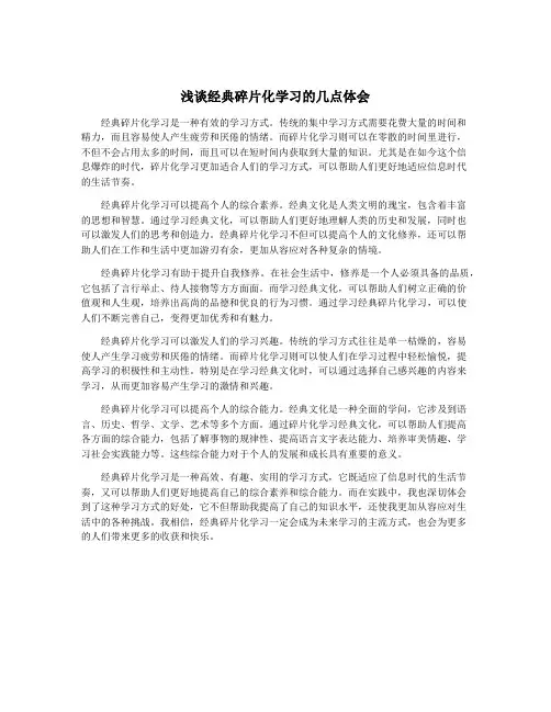 浅谈经典碎片化学习的几点体会