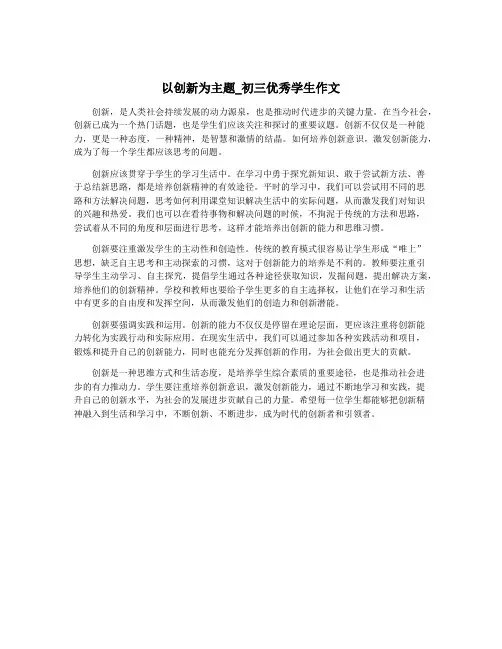 以创新为主题_初三优秀学生作文
