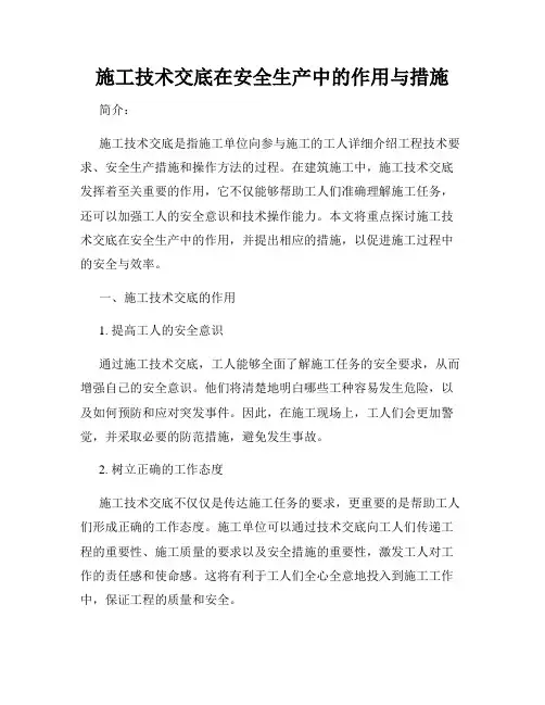 施工技术交底在安全生产中的作用与措施