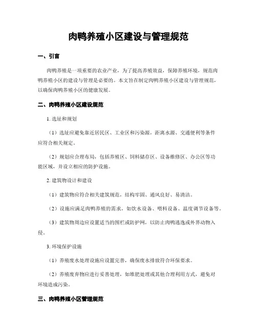 肉鸭养殖小区建设与管理规范