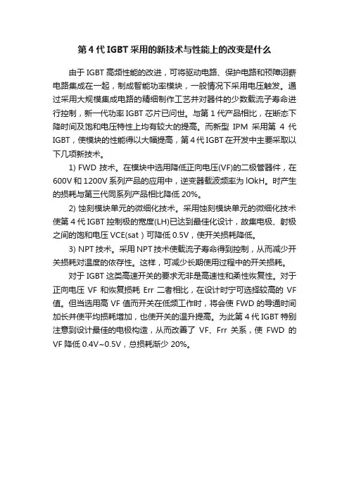 第4代IGBT采用的新技术与性能上的改变是什么