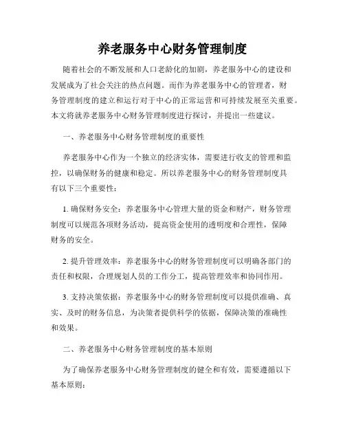 养老服务中心财务管理制度