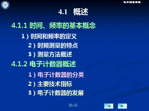 时间和频率的测量