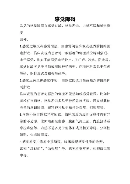 常见精神障碍-感觉障碍