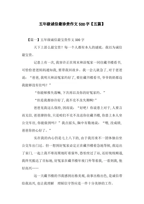 五年级诚信最珍贵作文500字【五篇】