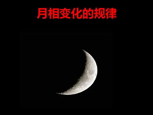 浙教版七年级下科学《月相》ppt完美课件2