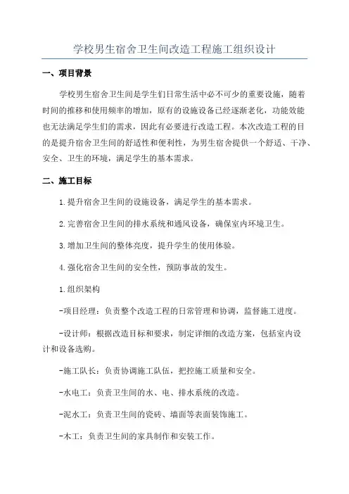 学校男生宿舍卫生间改造工程施工组织设计