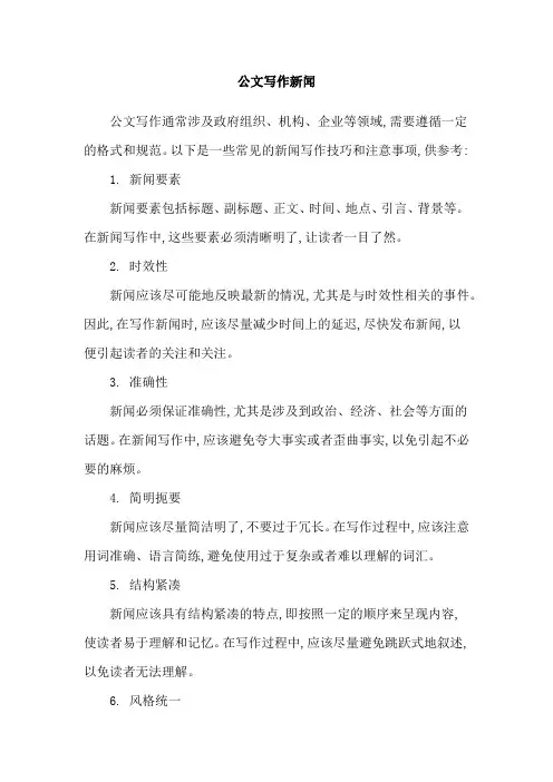 公文写作新闻