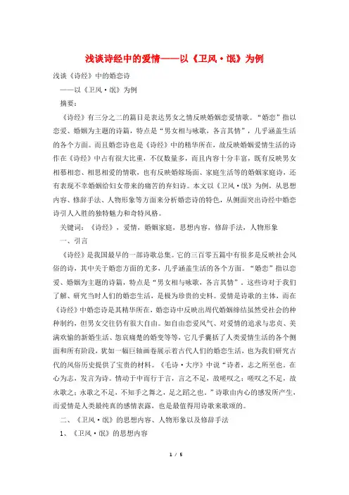浅谈诗经中的爱情——以《卫风·氓》为例