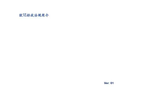 欧六、国六排放法规简介