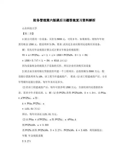 财务管理第六版课后习题答案复习资料解析