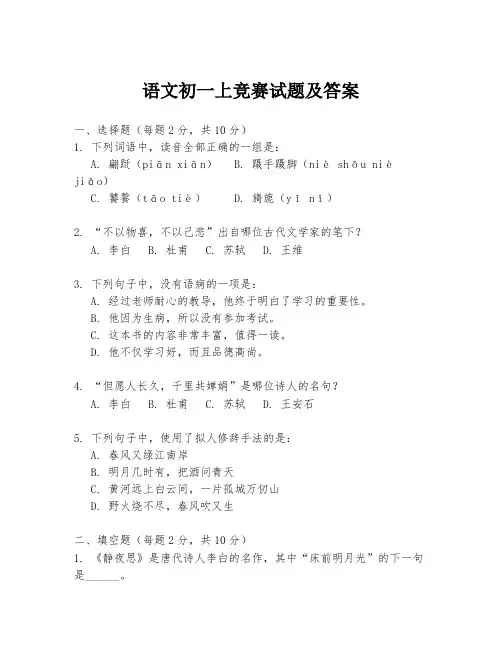 语文初一上竞赛试题及答案