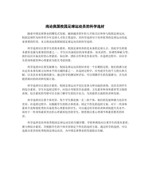 浅论我国校园足球运动员的科学选材