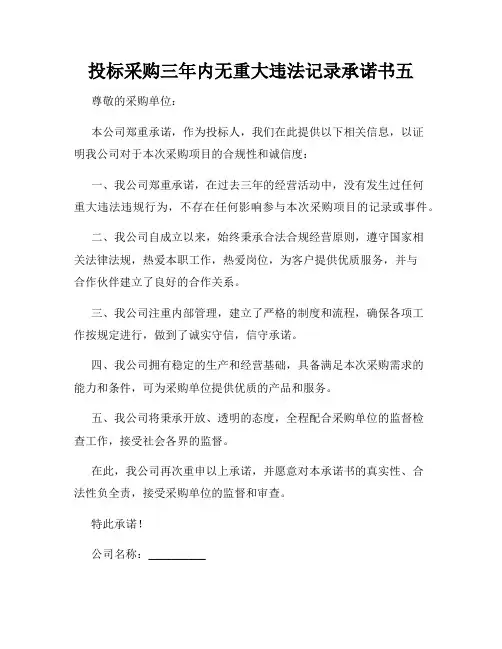 投标采购三年内无重大违法记录承诺书五