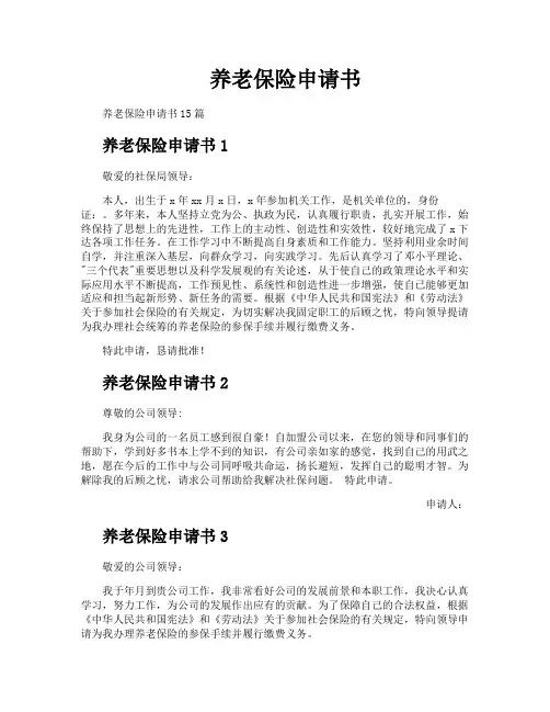 养老保险申请书