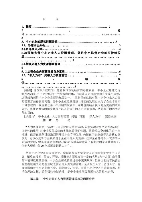 浅析中小企业人力资源管理中存在的问题及改善方法
