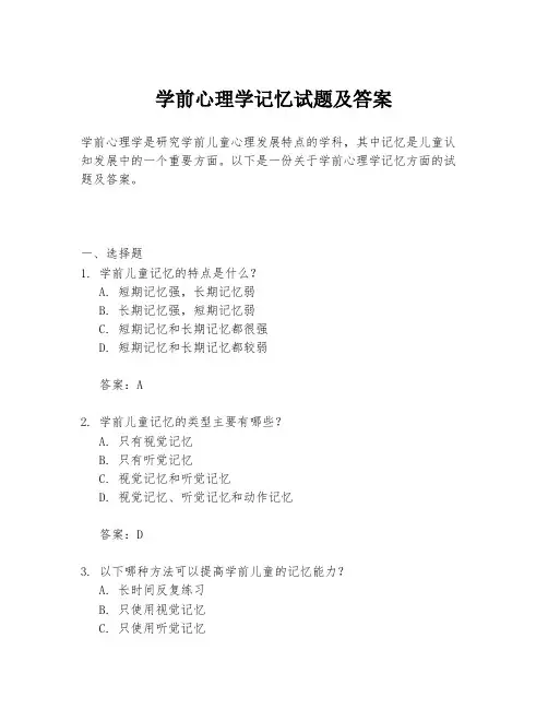 学前心理学记忆试题及答案