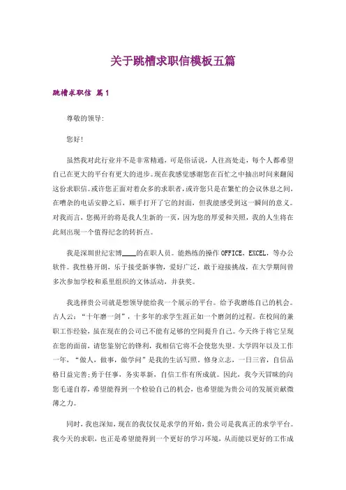 关于跳槽求职信模板五篇