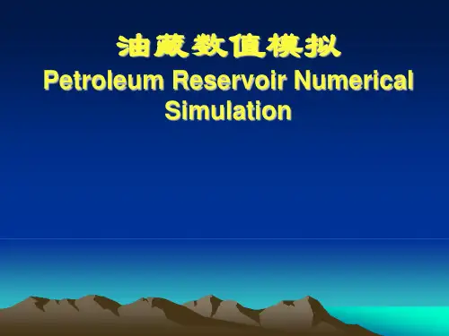 油藏数值模拟