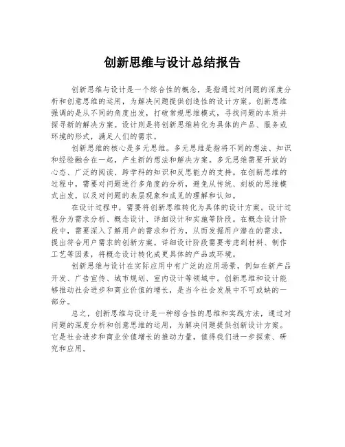 创新思维与设计总结报告