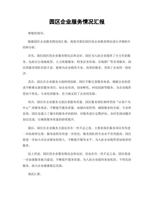 园区企业服务情况汇报